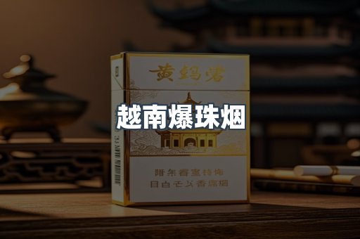 越南爆珠烟